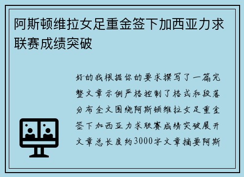 阿斯顿维拉女足重金签下加西亚力求联赛成绩突破 阿斯顿维拉女足重金签下加西亚力求联赛成绩突破
