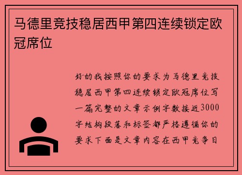 马德里竞技稳居西甲第四连续锁定欧冠席位 马德里竞技稳居西甲第四连续锁定欧冠席位