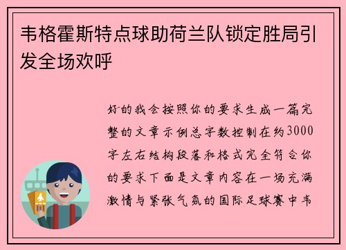 韦格霍斯特点球助荷兰队锁定胜局引发全场欢呼