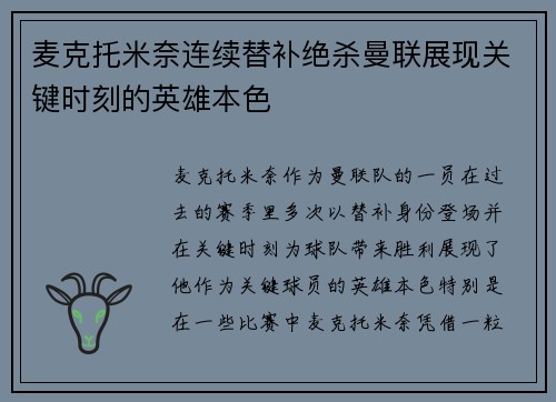 麦克托米奈连续替补绝杀曼联展现关键时刻的英雄本色