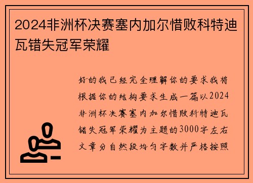 2024非洲杯决赛塞内加尔惜败科特迪瓦错失冠军荣耀