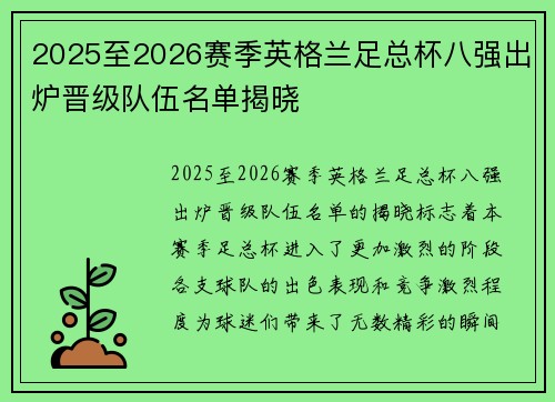 2025至2026赛季英格兰足总杯八强出炉晋级队伍名单揭晓