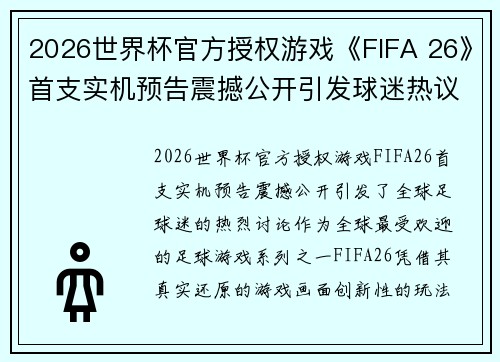 2026世界杯官方授权游戏《FIFA 26》首支实机预告震撼公开引发球迷热议