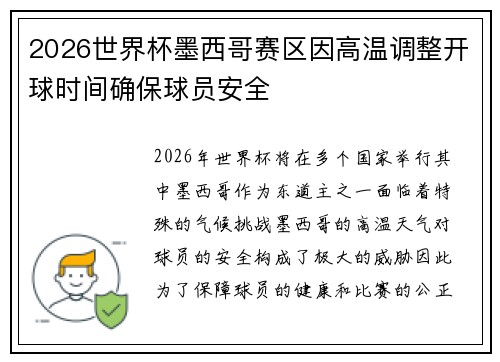 2026世界杯墨西哥赛区因高温调整开球时间确保球员安全
