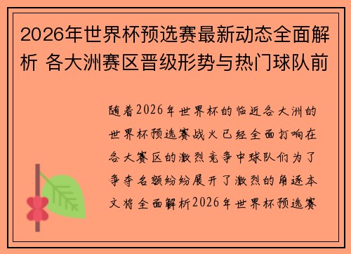 2026年世界杯预选赛最新动态全面解析 各大洲赛区晋级形势与热门球队前景