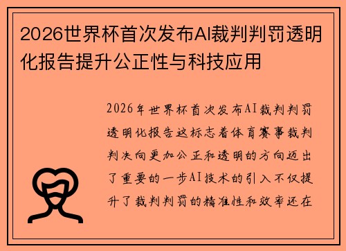 2026世界杯首次发布AI裁判判罚透明化报告提升公正性与科技应用