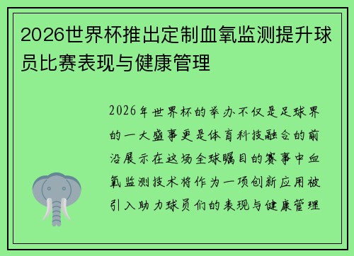 2026世界杯推出定制血氧监测提升球员比赛表现与健康管理