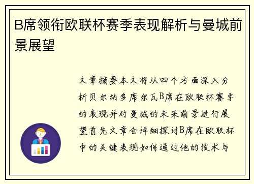 B席领衔欧联杯赛季表现解析与曼城前景展望