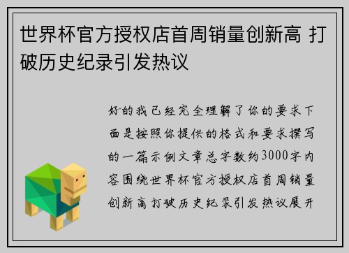 世界杯官方授权店首周销量创新高 打破历史纪录引发热议
