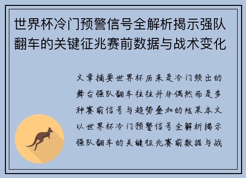 世界杯冷门预警信号全解析揭示强队翻车的关键征兆赛前数据与战术变化趋势