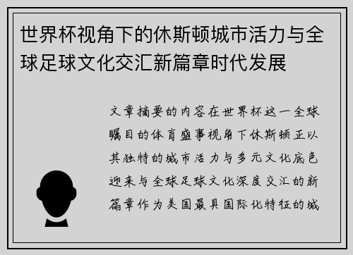 世界杯视角下的休斯顿城市活力与全球足球文化交汇新篇章时代发展