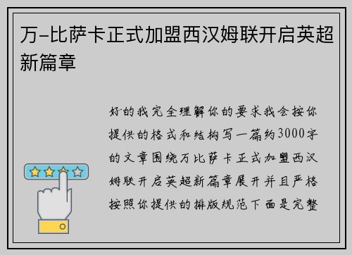 万-比萨卡正式加盟西汉姆联开启英超新篇章