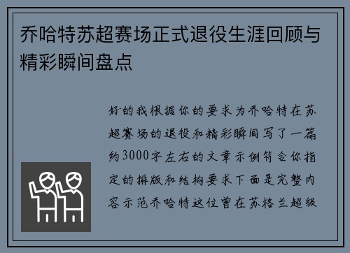 乔哈特苏超赛场正式退役生涯回顾与精彩瞬间盘点