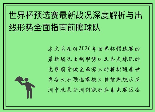 世界杯预选赛最新战况深度解析与出线形势全面指南前瞻球队