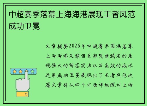 中超赛季落幕上海海港展现王者风范成功卫冕
