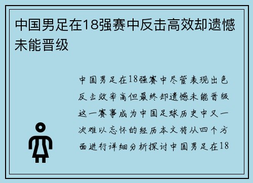中国男足在18强赛中反击高效却遗憾未能晋级