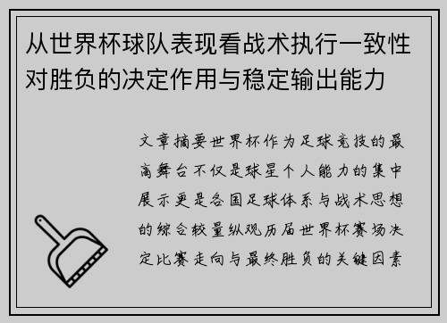 从世界杯球队表现看战术执行一致性对胜负的决定作用与稳定输出能力