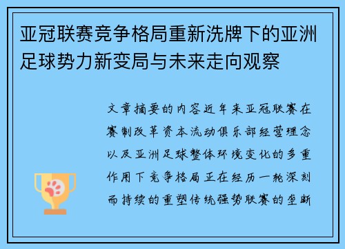 亚冠联赛竞争格局重新洗牌下的亚洲足球势力新变局与未来走向观察 亚冠联赛竞争格局重新洗牌下的亚洲足球势力新变局与未来走向观察