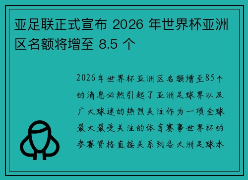 亚足联正式宣布 2026 年世界杯亚洲区名额将增至 8.5 个