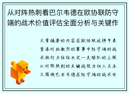 从对阵热刺看巴尔韦德在欧协联防守端的战术价值评估全面分析与关键作用 从对阵热刺看巴尔韦德在欧协联防守端的战术价值评估全面分析与关键作用
