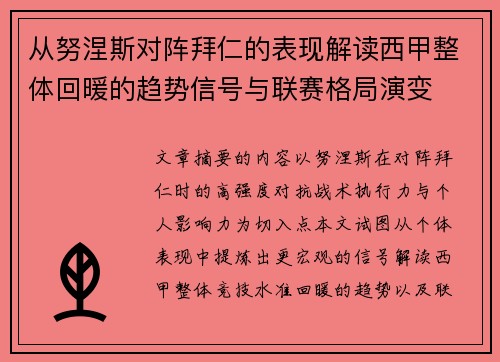 从努涅斯对阵拜仁的表现解读西甲整体回暖的趋势信号与联赛格局演变 从努涅斯对阵拜仁的表现解读西甲整体回暖的趋势信号与联赛格局演变