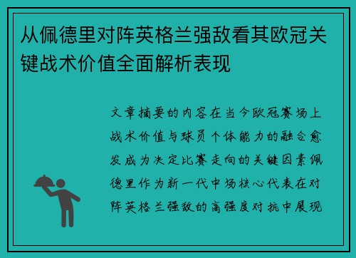 从佩德里对阵英格兰强敌看其欧冠关键战术价值全面解析表现 从佩德里对阵英格兰强敌看其欧冠关键战术价值全面解析表现