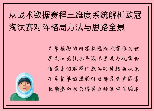 从战术数据赛程三维度系统解析欧冠淘汰赛对阵格局方法与思路全景 从战术数据赛程三维度系统解析欧冠淘汰赛对阵格局方法与思路全景