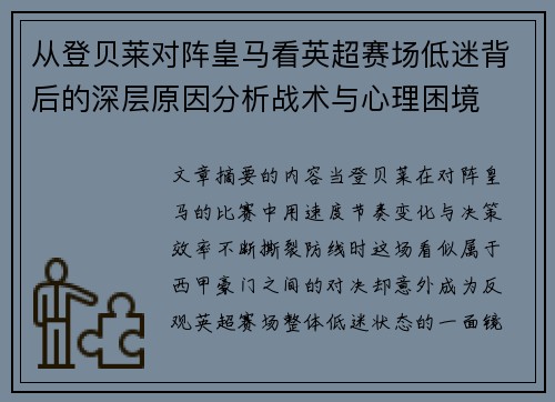 从登贝莱对阵皇马看英超赛场低迷背后的深层原因分析战术与心理困境