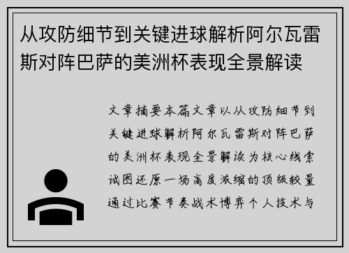 从攻防细节到关键进球解析阿尔瓦雷斯对阵巴萨的美洲杯表现全景解读 从攻防细节到关键进球解析阿尔瓦雷斯对阵巴萨的美洲杯表现全景解读