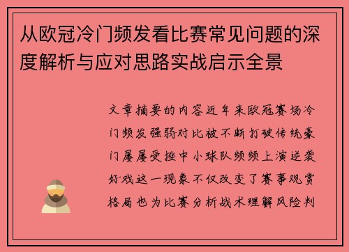 从欧冠冷门频发看比赛常见问题的深度解析与应对思路实战启示全景