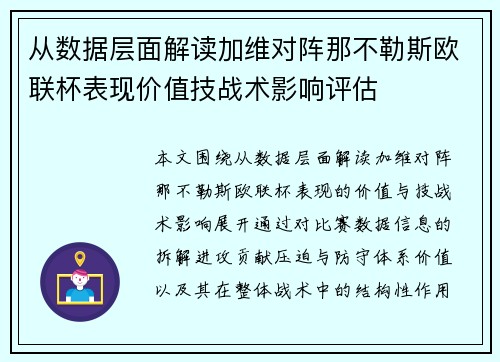 从数据层面解读加维对阵那不勒斯欧联杯表现价值技战术影响评估 从数据层面解读加维对阵那不勒斯欧联杯表现价值技战术影响评估