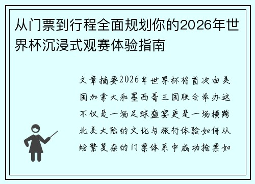从门票到行程全面规划你的2026年世界杯沉浸式观赛体验指南 从门票到行程全面规划你的2026年世界杯沉浸式观赛体验指南
