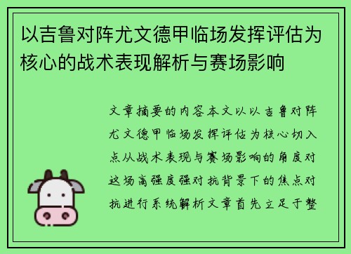 以吉鲁对阵尤文德甲临场发挥评估为核心的战术表现解析与赛场影响 以吉鲁对阵尤文德甲临场发挥评估为核心的战术表现解析与赛场影响