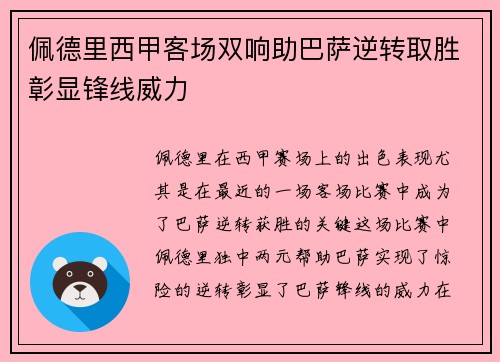 佩德里西甲客场双响助巴萨逆转取胜彰显锋线威力