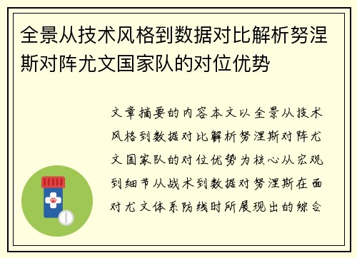 全景从技术风格到数据对比解析努涅斯对阵尤文国家队的对位优势 全景从技术风格到数据对比解析努涅斯对阵尤文国家队的对位优势