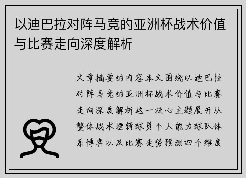 以迪巴拉对阵马竞的亚洲杯战术价值与比赛走向深度解析
