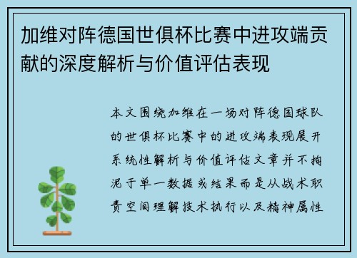 加维对阵德国世俱杯比赛中进攻端贡献的深度解析与价值评估表现