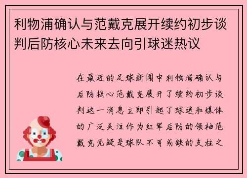 利物浦确认与范戴克展开续约初步谈判后防核心未来去向引球迷热议