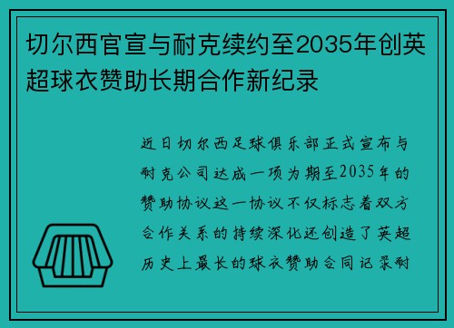 切尔西官宣与耐克续约至2035年创英超球衣赞助长期合作新纪录