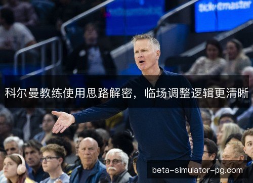 科尔曼教练使用思路解密，临场调整逻辑更清晰